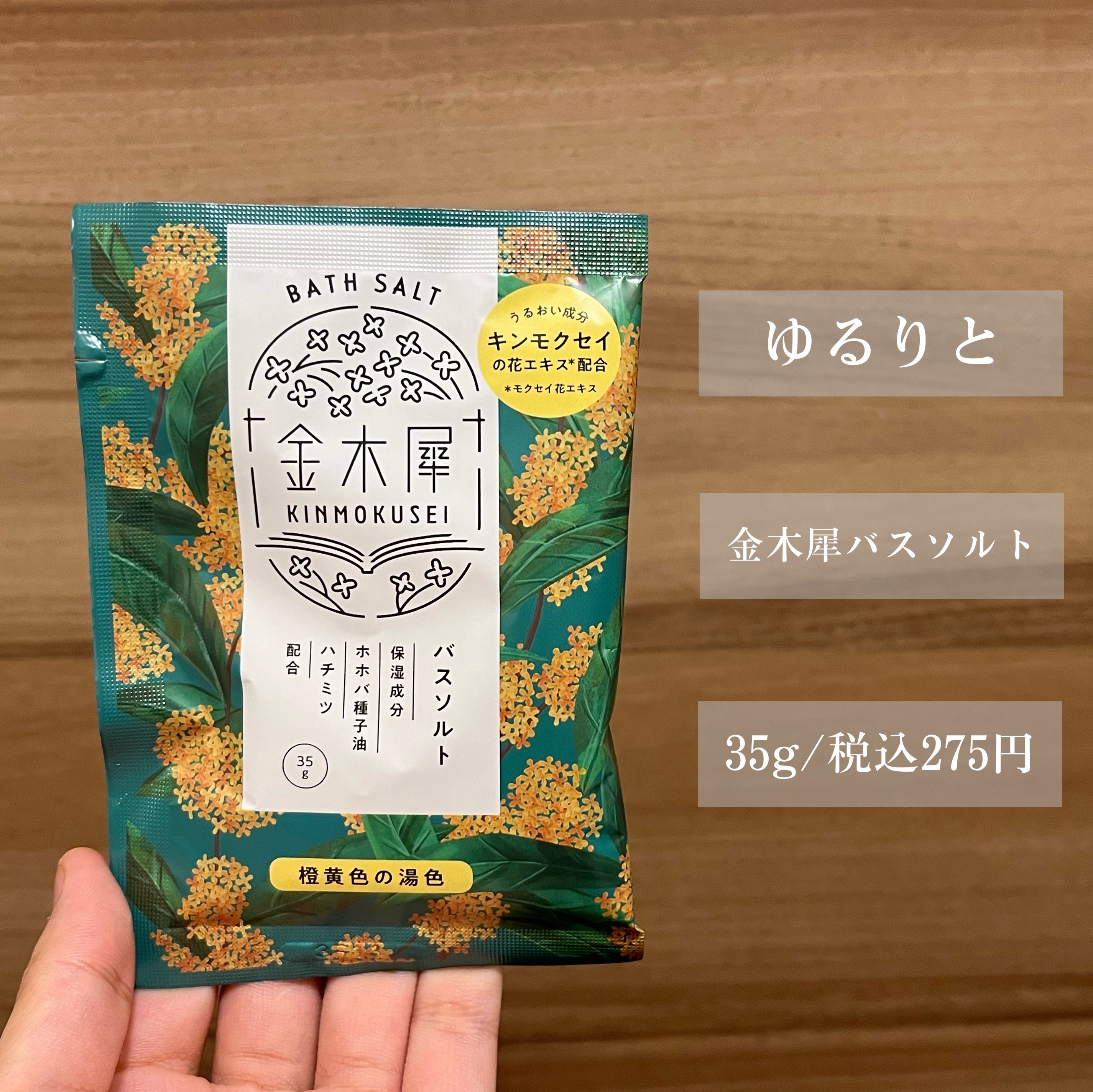 金木犀 バスソルト/ゆるりと/無機塩系入浴剤を使ったクチコミ（2枚目）