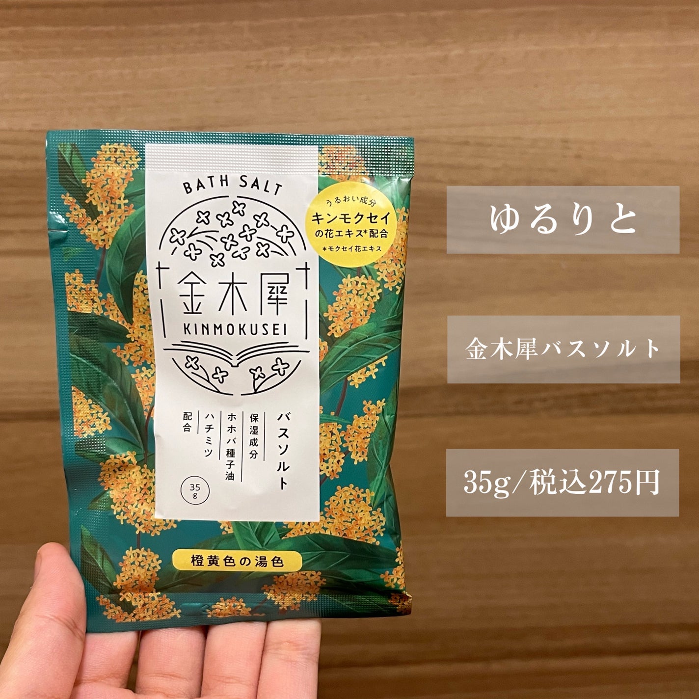 金木犀 バスソルトセット/ゆるりと/その他キットセットを使ったクチコミ(2枚目)