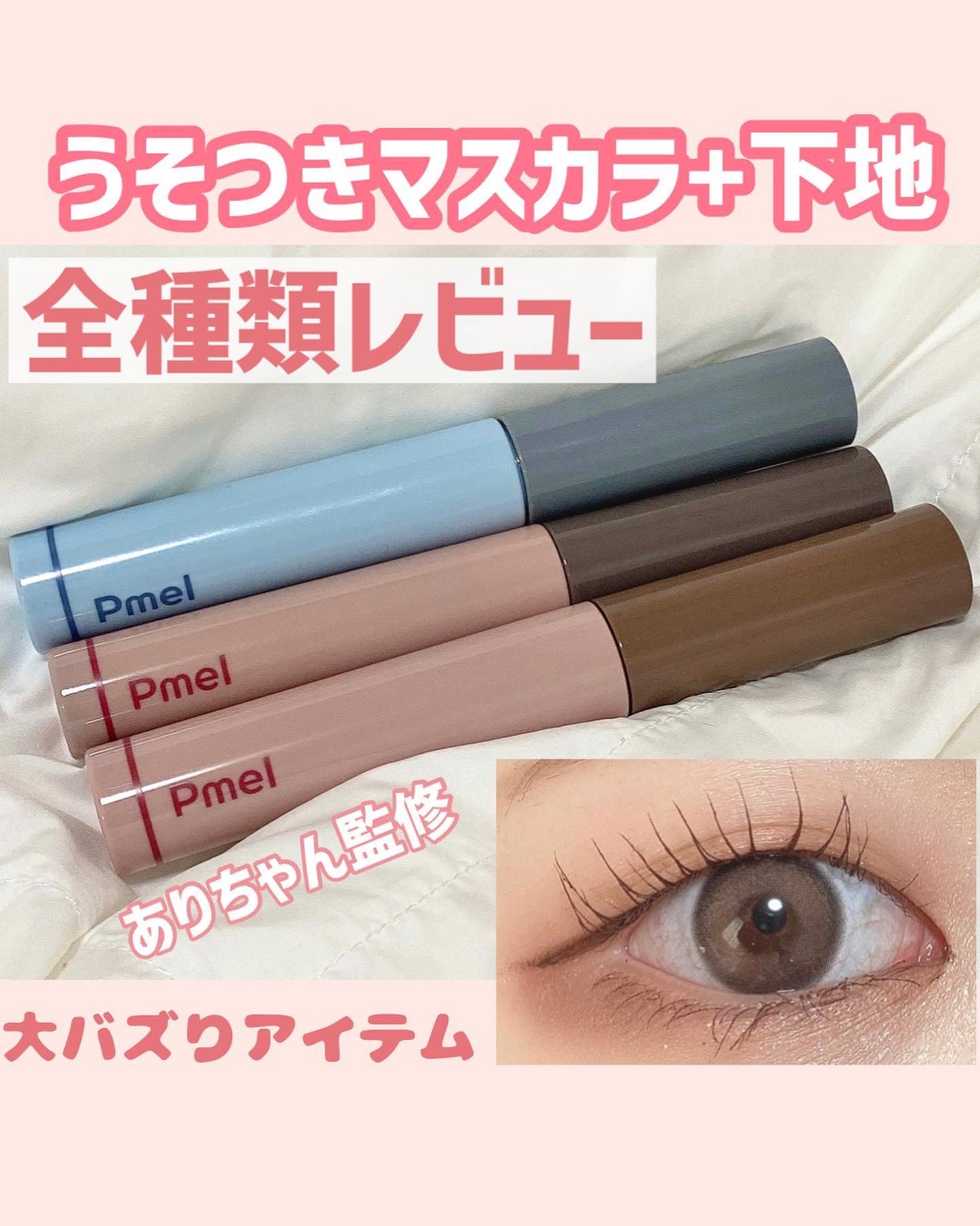 ピメル うそつきマスカラ/pdc/マスカラを使ったクチコミ(1枚目)