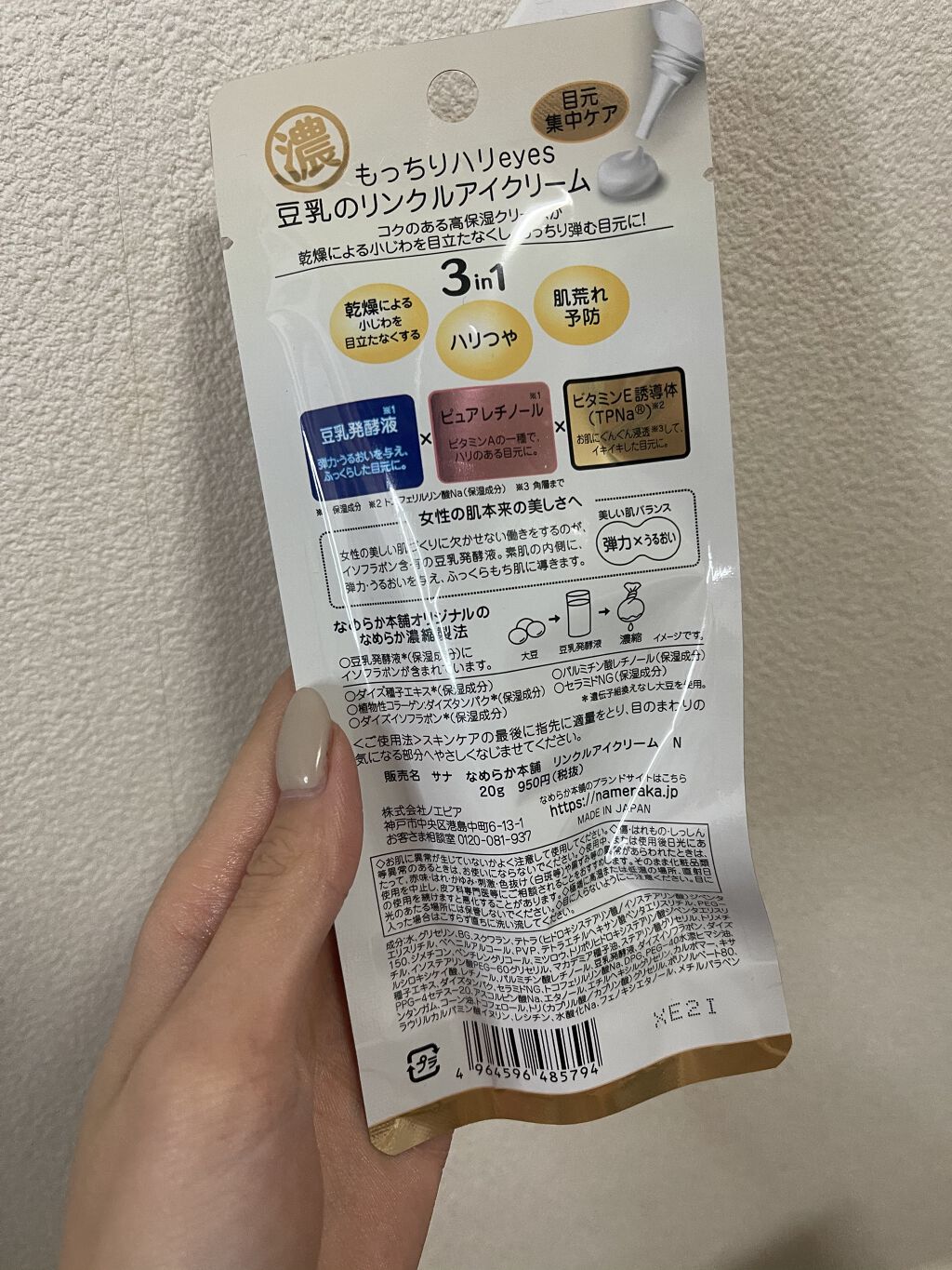 リンクルアイクリーム N/なめらか本舗/アイケア・アイクリームを使ったクチコミ（3枚目）