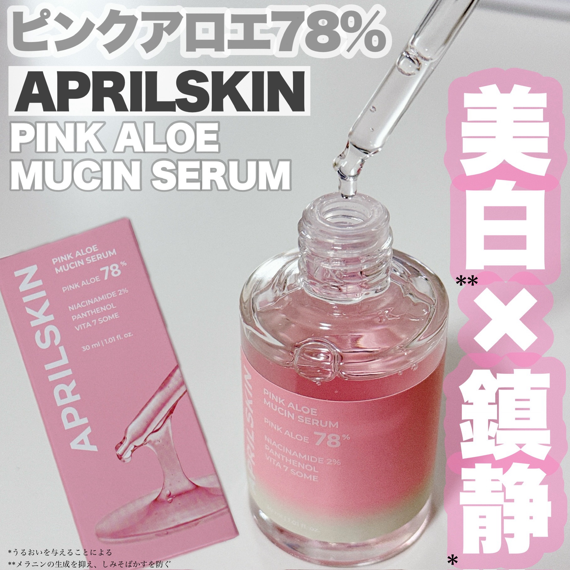 ピンクアロエムチンセラム/APRILSKIN/美容液を使ったクチコミ（1枚目）