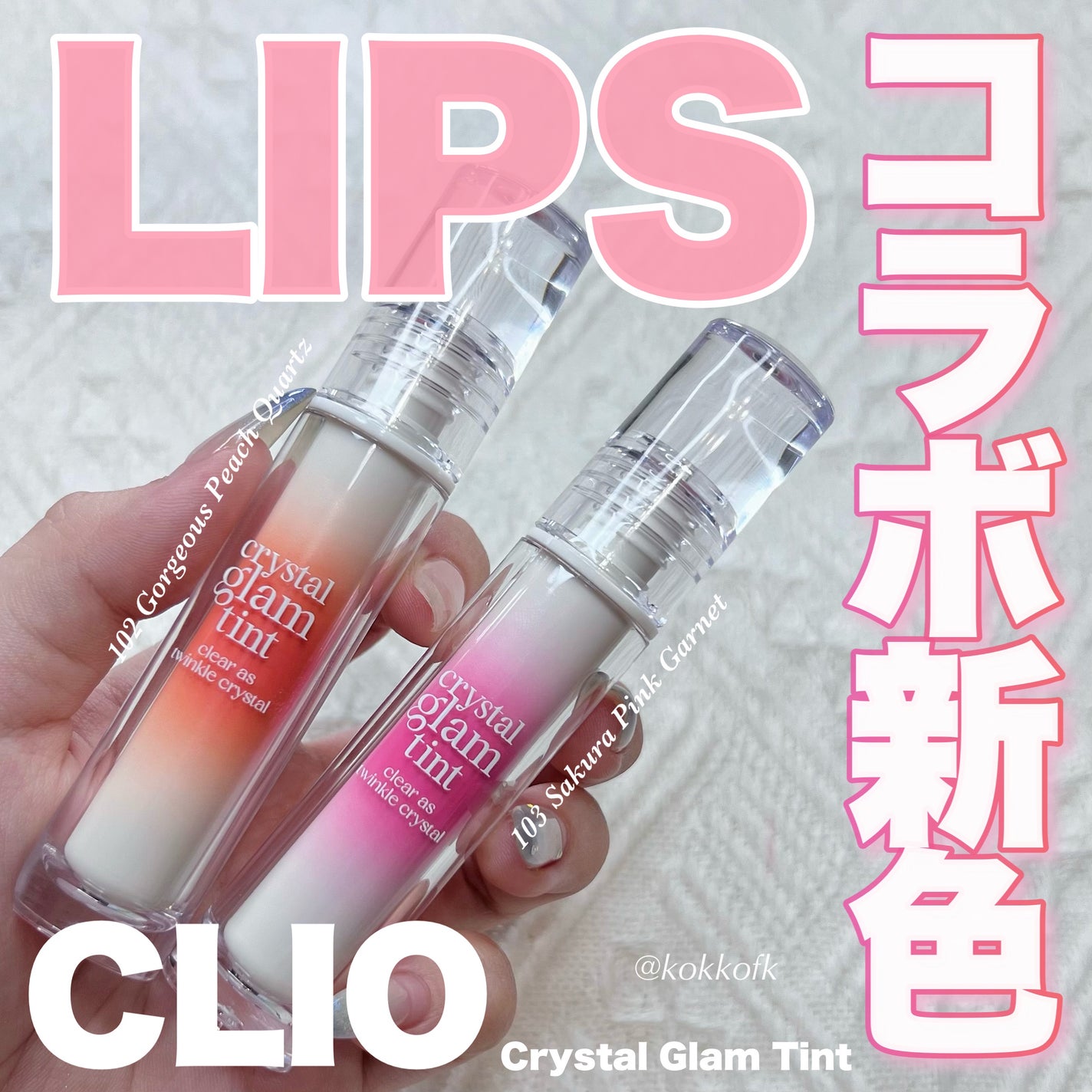 クリスタル グラム ティント/CLIO/リップティントを使ったクチコミ(1枚目)