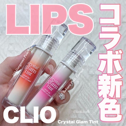 クリスタル グラム ティント/CLIO/リップティントを使ったクチコミ(1枚目)