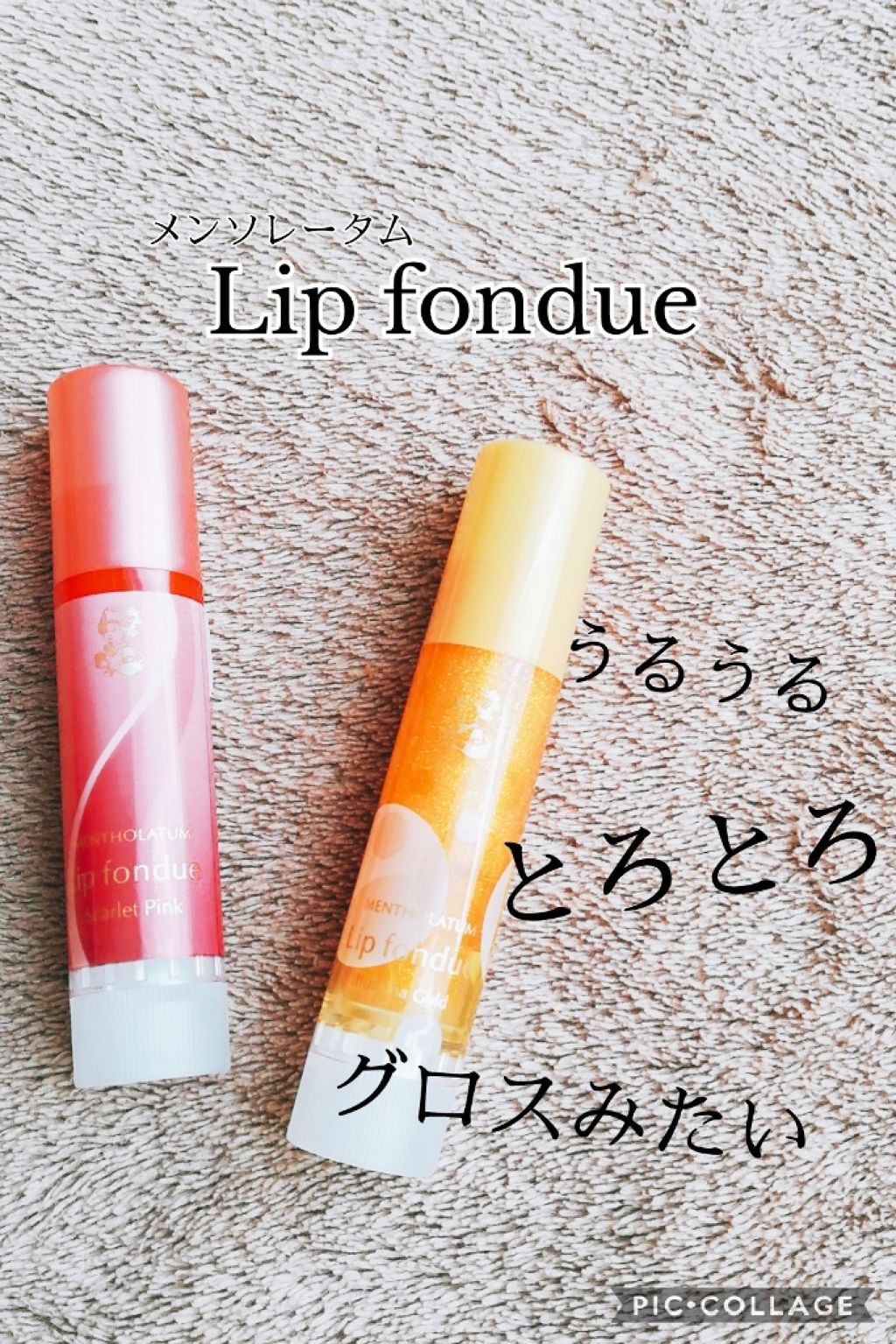 リップフォンデュ/メンソレータム/リップバームを使ったクチコミ（1枚目）