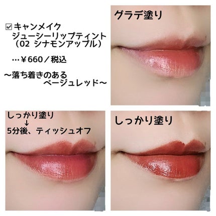 ジューシーリップティント/キャンメイク/口紅を使ったクチコミ(3枚目)