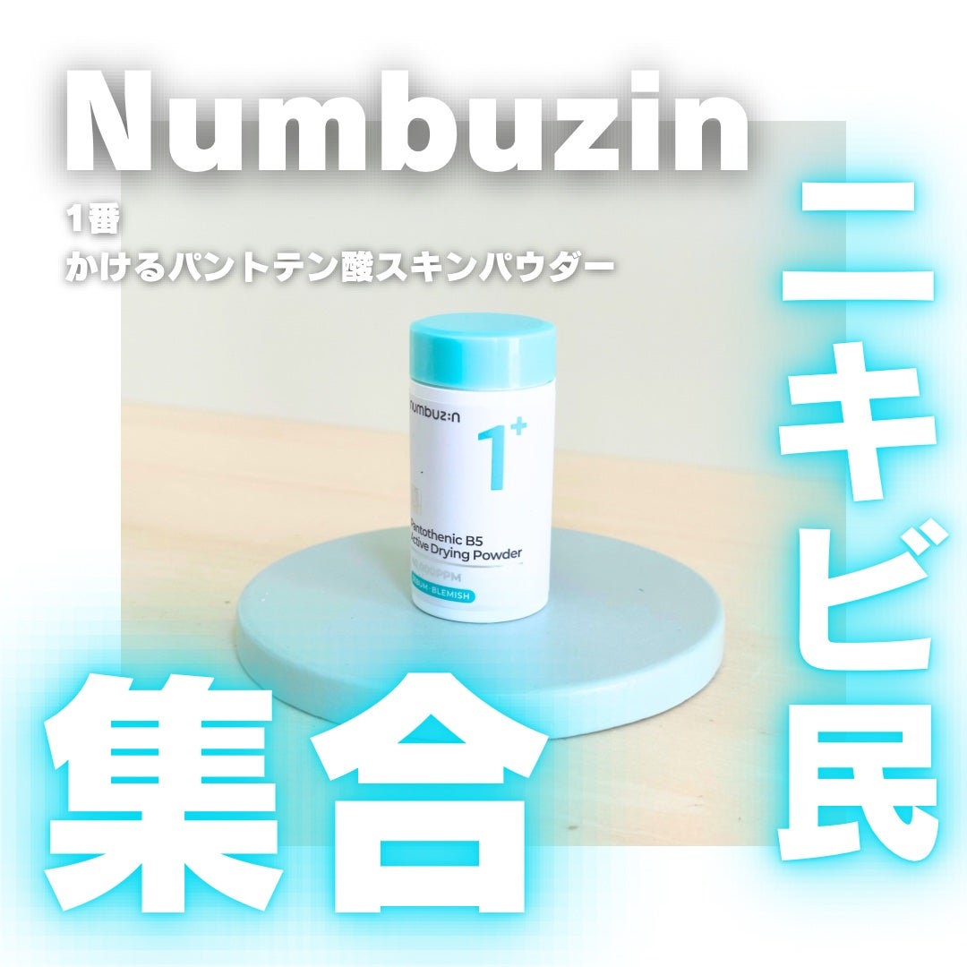 1番 かけるパントテン酸スキンパウダー/numbuzin/その他スキンケアを使ったクチコミ(1枚目)