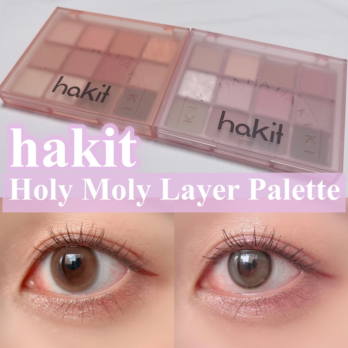 ホーリーモリーレイヤーパレット/HAKIT/アイシャドウパレットを使ったクチコミ（1枚目）