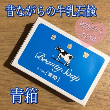 カウブランド 青箱 (さっぱり)のクチコミ「牛乳石鹸🎵良い石鹸🎵
ついつい歌ってしまいます。

今日からお風呂場のボディ洗浄は#牛乳石鹸 .....」（1枚目）