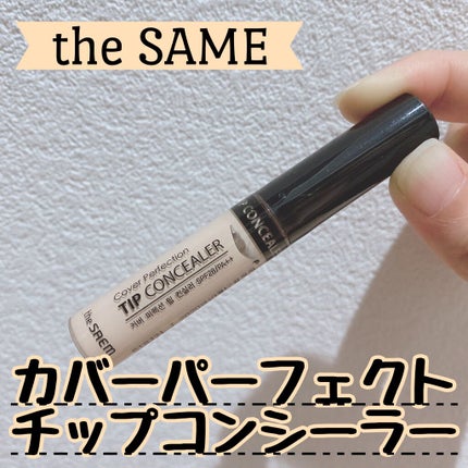 カバーパーフェクション チップコンシーラー/the SAEM/リキッドコンシーラーを使ったクチコミ(1枚目)