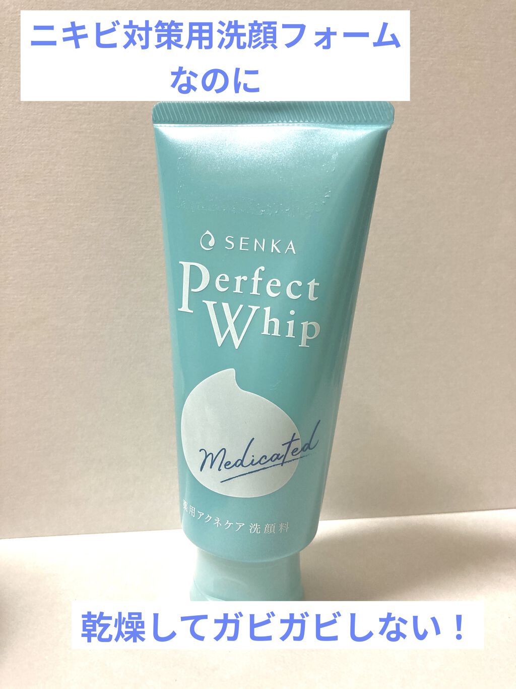 パーフェクトホイップ アクネケア/SENKA（専科）/洗顔フォームを使ったクチコミ（1枚目）