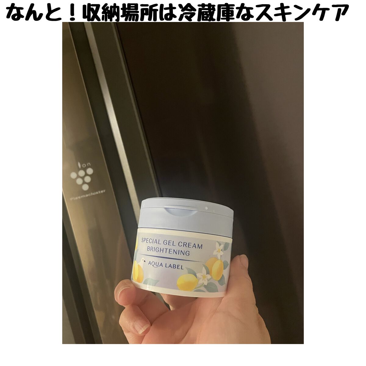 スペシャルジェルクリーム（ブライトニング） O/アクアレーベル/オールインワン化粧品を使ったクチコミ（1枚目）