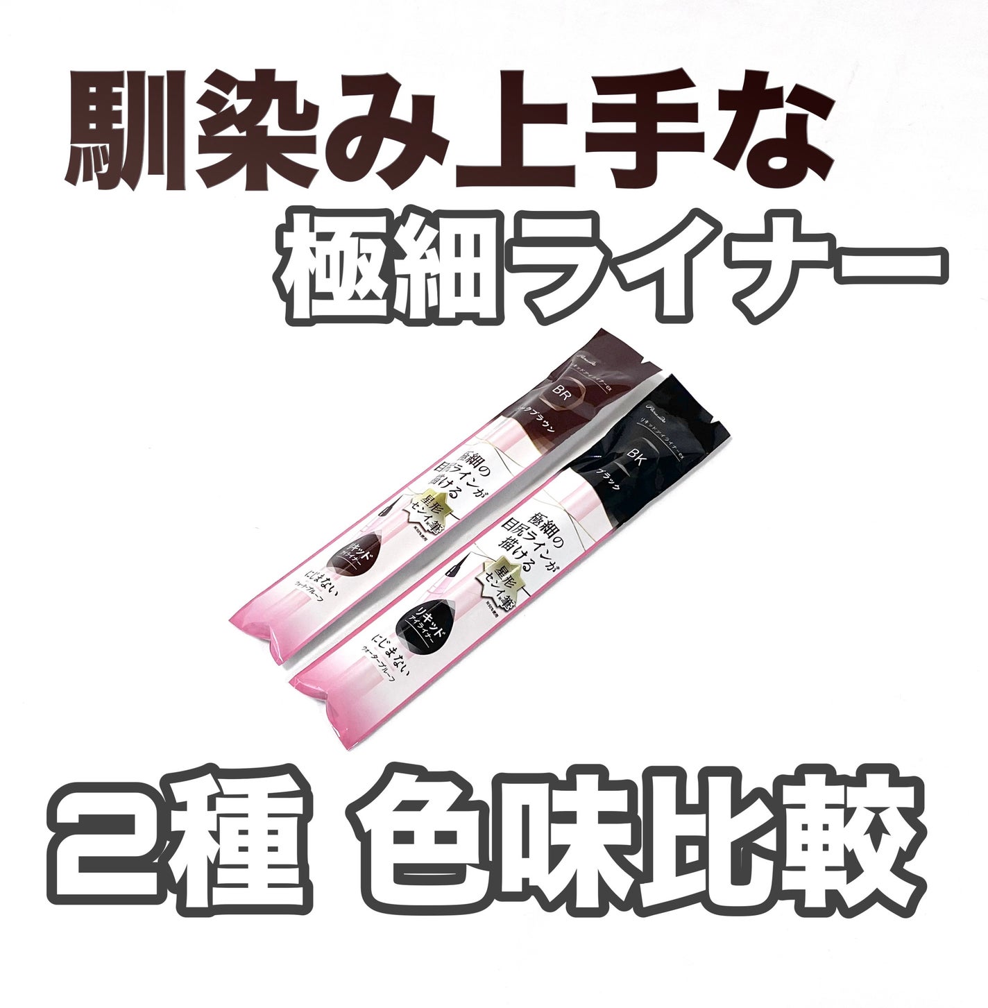 リキッドアイライナー ex/パラドゥ/リキッドアイライナーを使ったクチコミ(1枚目)