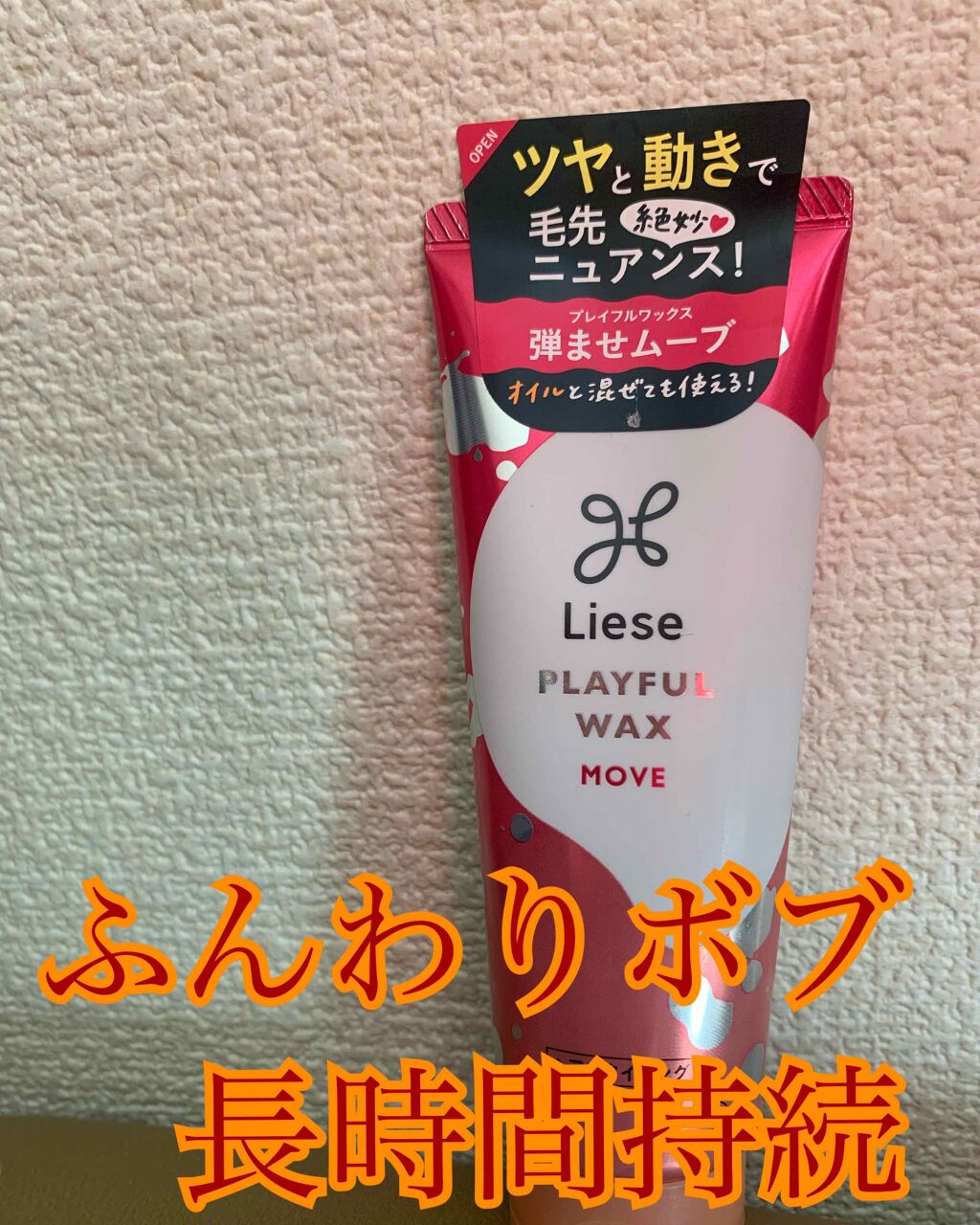 プレイフルワックス 弾ませムーブ/リーゼ/ヘアワックス・クリームを使ったクチコミ（1枚目）