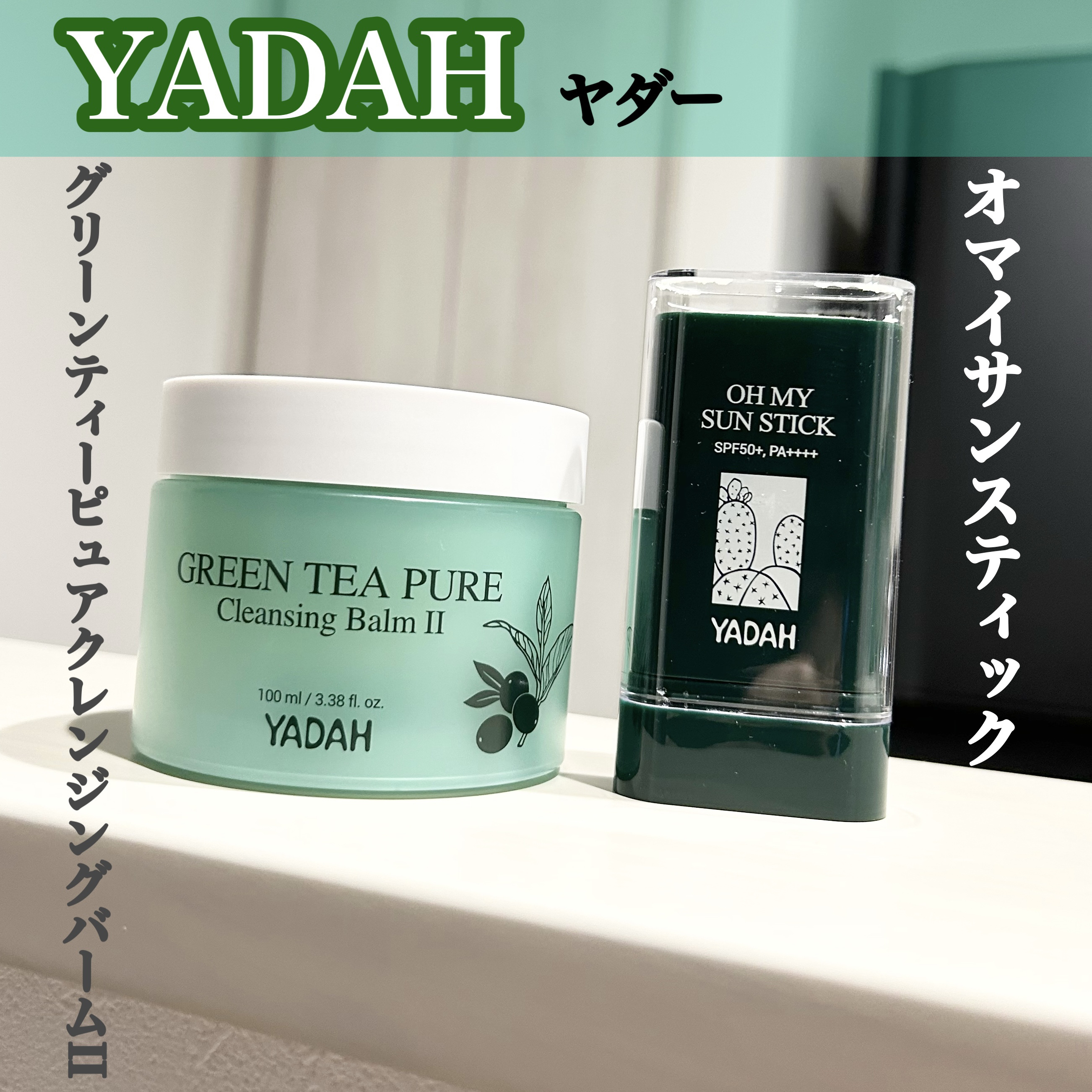 グリーンティーピュアクレンジングバームⅡ/YADAH/クレンジングバームを使ったクチコミ（1枚目）