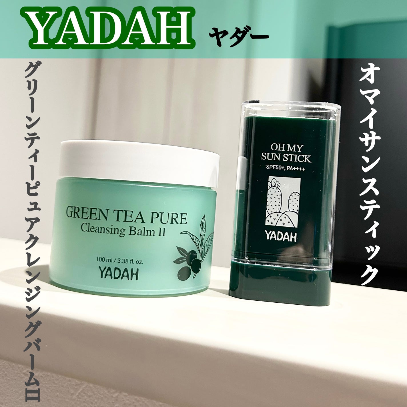 グリーンティーピュアクレンジングバームⅡ/YADAH/クレンジングバームを使ったクチコミ(1枚目)