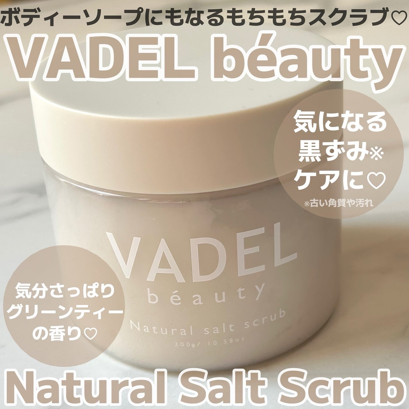 Natural salt scrub/VADEL beauty/ボディスクラブを使ったクチコミ(1枚目)