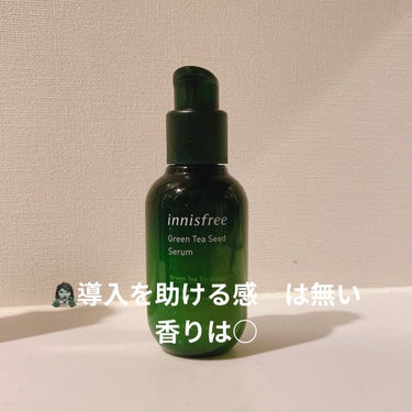 グリーンティーシード セラム N/innisfree/美容液を使ったクチコミ（1枚目）