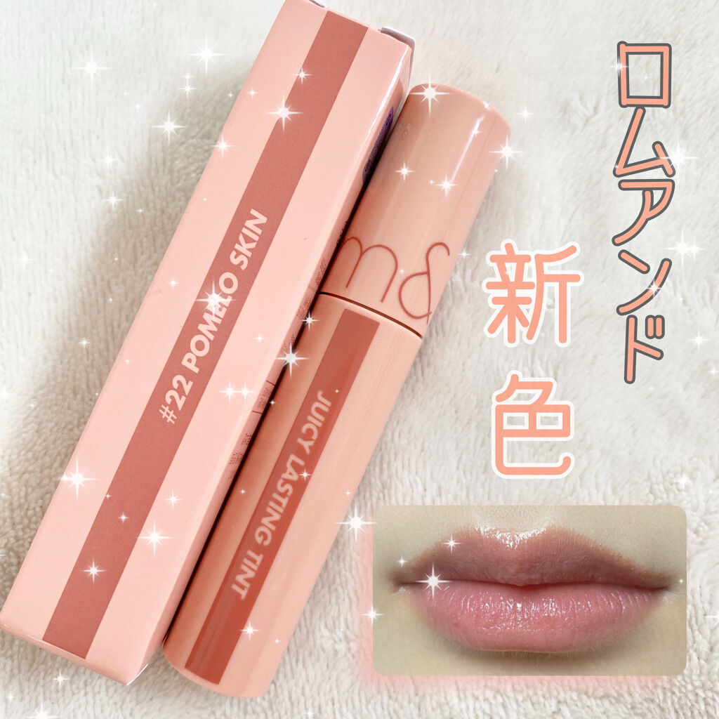 ジューシーラスティングティント/rom&nd/リップティントを使ったクチコミ（1枚目）