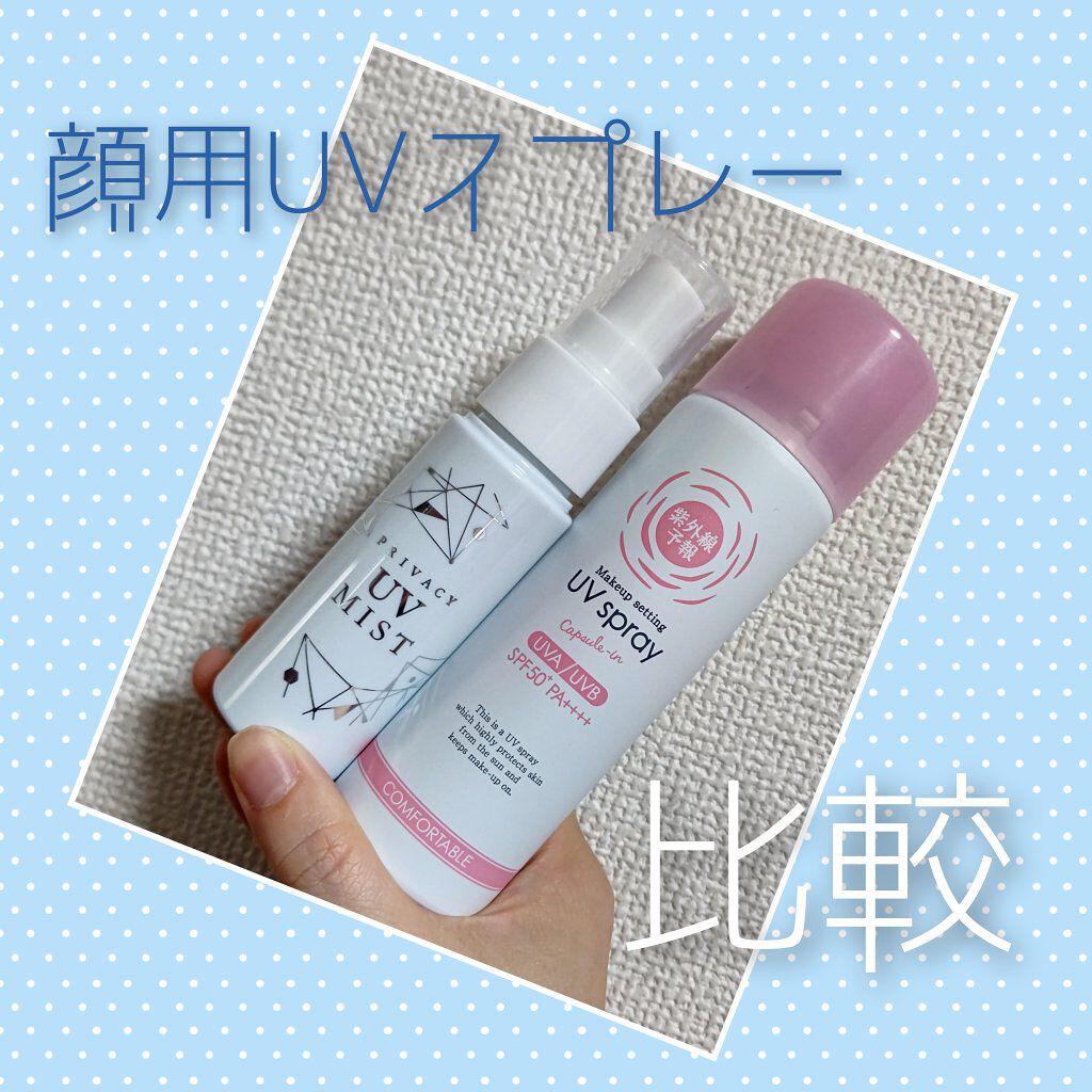 紫外線予報 メイクを守るUVスプレーM/紫外線予報/日焼け止めミスト・スプレーを使ったクチコミ（1枚目）