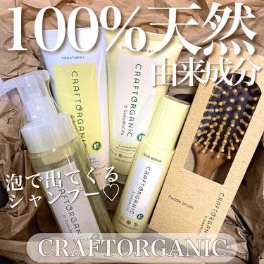 リペア泡シャンプー  本体 200ml/CRAFT ORGANIC/シャンプー・コンディショナーを使ったクチコミ（1枚目）