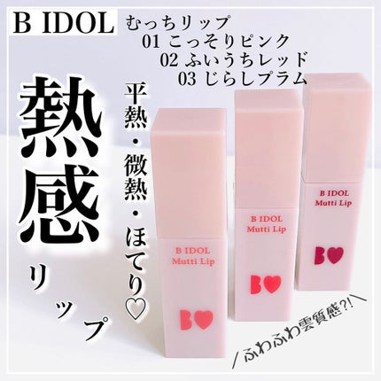 むっちリップ/b idol/口紅を使ったクチコミ(1枚目)