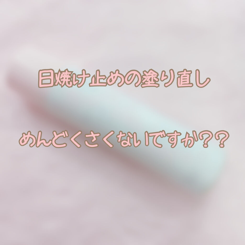 Sun Crush！UV spray ~透百合~/Shiro no Sakura./日焼け止めミスト・スプレーを使ったクチコミ（1枚目）