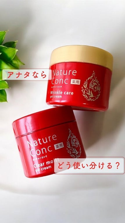 ネイチャーコンク 薬用クリアモイストジェルクリーム/ネイチャーコンク/オールインワン化粧品を使ったクチコミ(1枚目)
