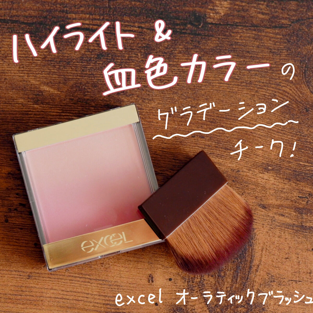 オーラティック ブラッシュ AB01 ピーチ＆ピーチ/excel/パウダーチークを使ったクチコミ（1枚目）