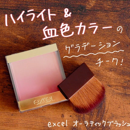 オーラティック ブラッシュ/excel/パウダーチークを使ったクチコミ(1枚目)