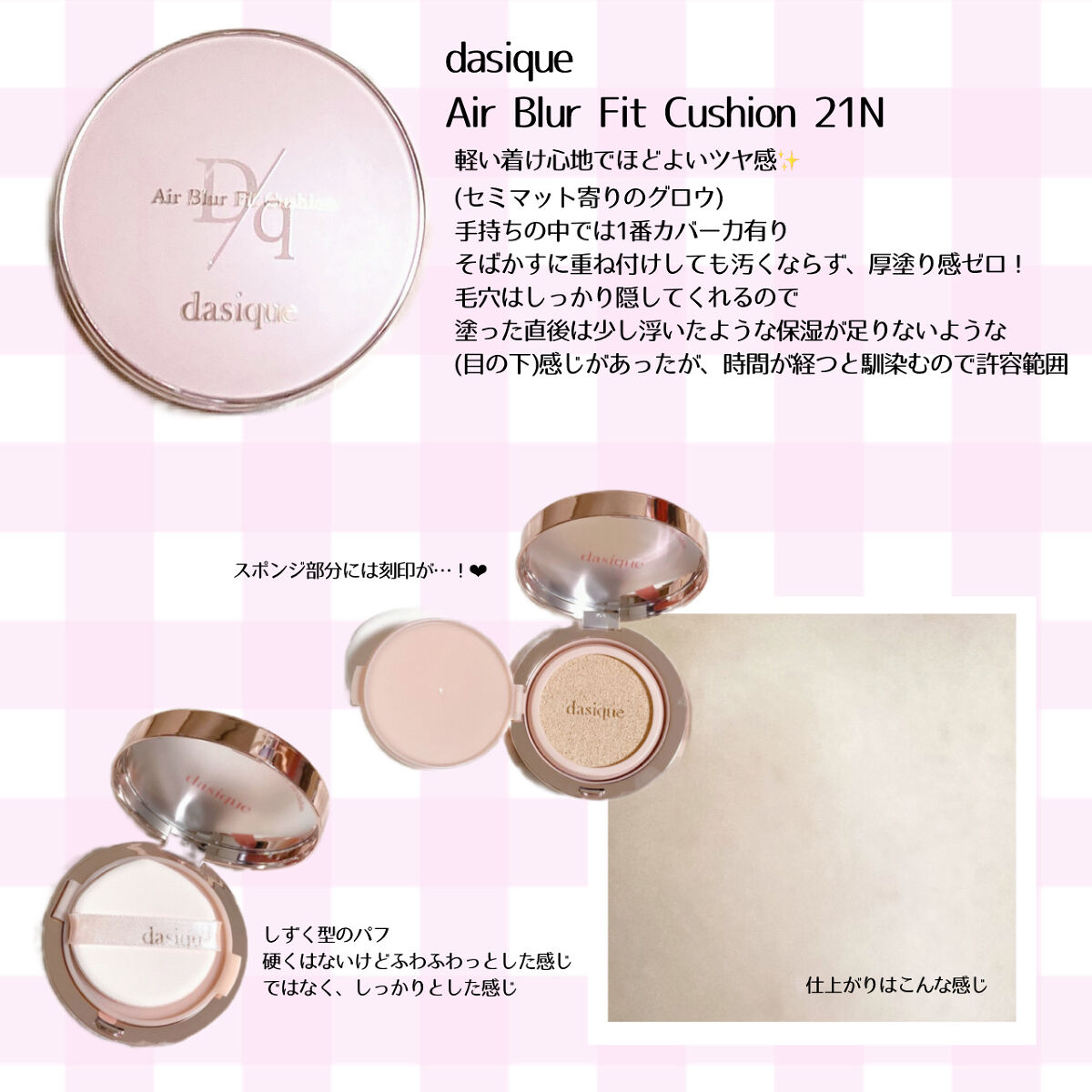 エアーブラーフィットクッション 21N ヌーディベージュ/dasique/クッションファンデーションを使ったクチコミ（2枚目）
