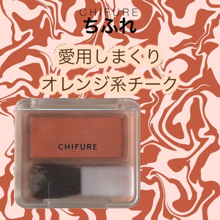 パウダー チーク/ちふれ/パウダーチークを使ったクチコミ(1枚目)