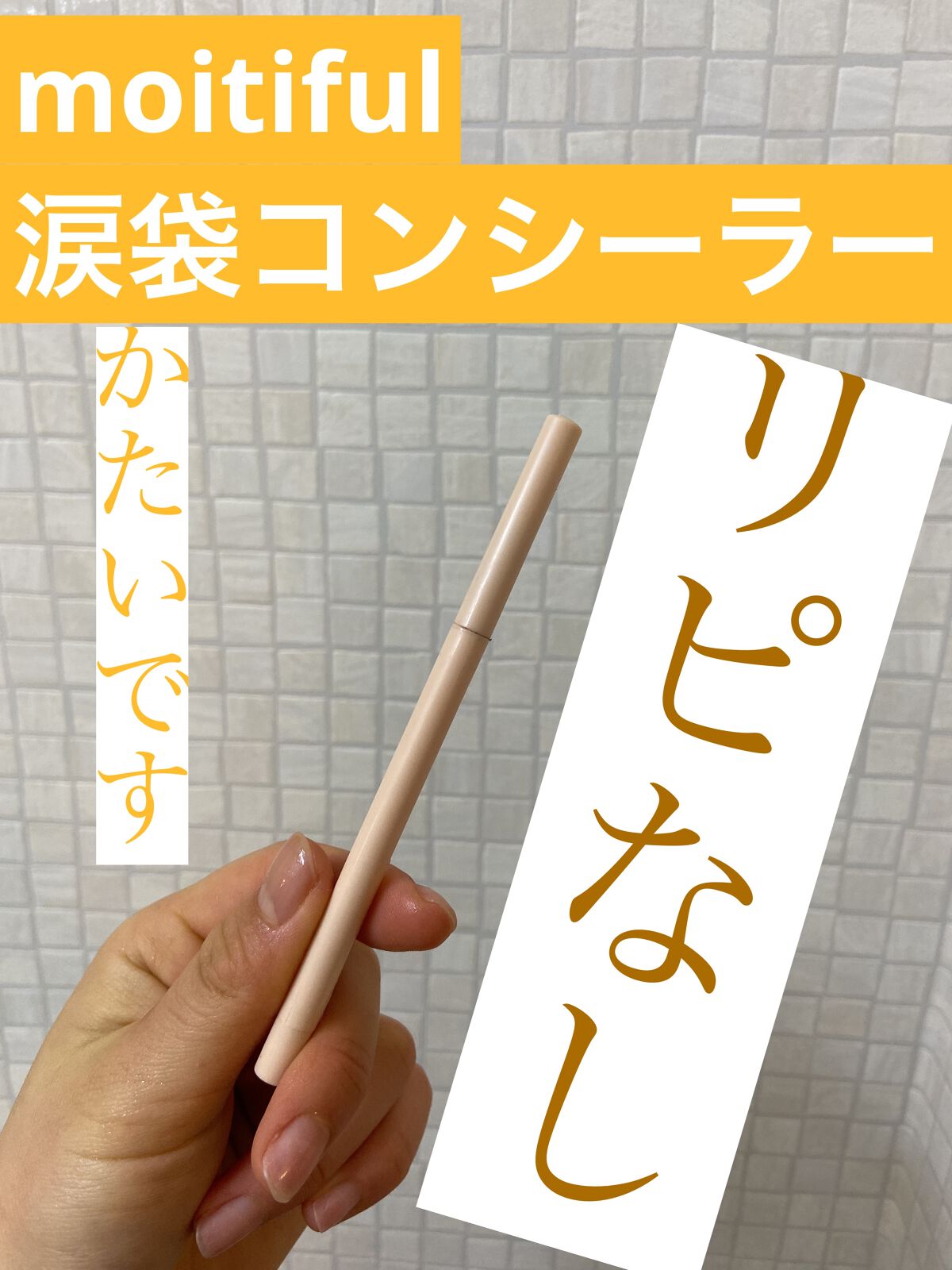 涙袋ペンシル/moitiful/ペンシルアイライナーを使ったクチコミ（1枚目）