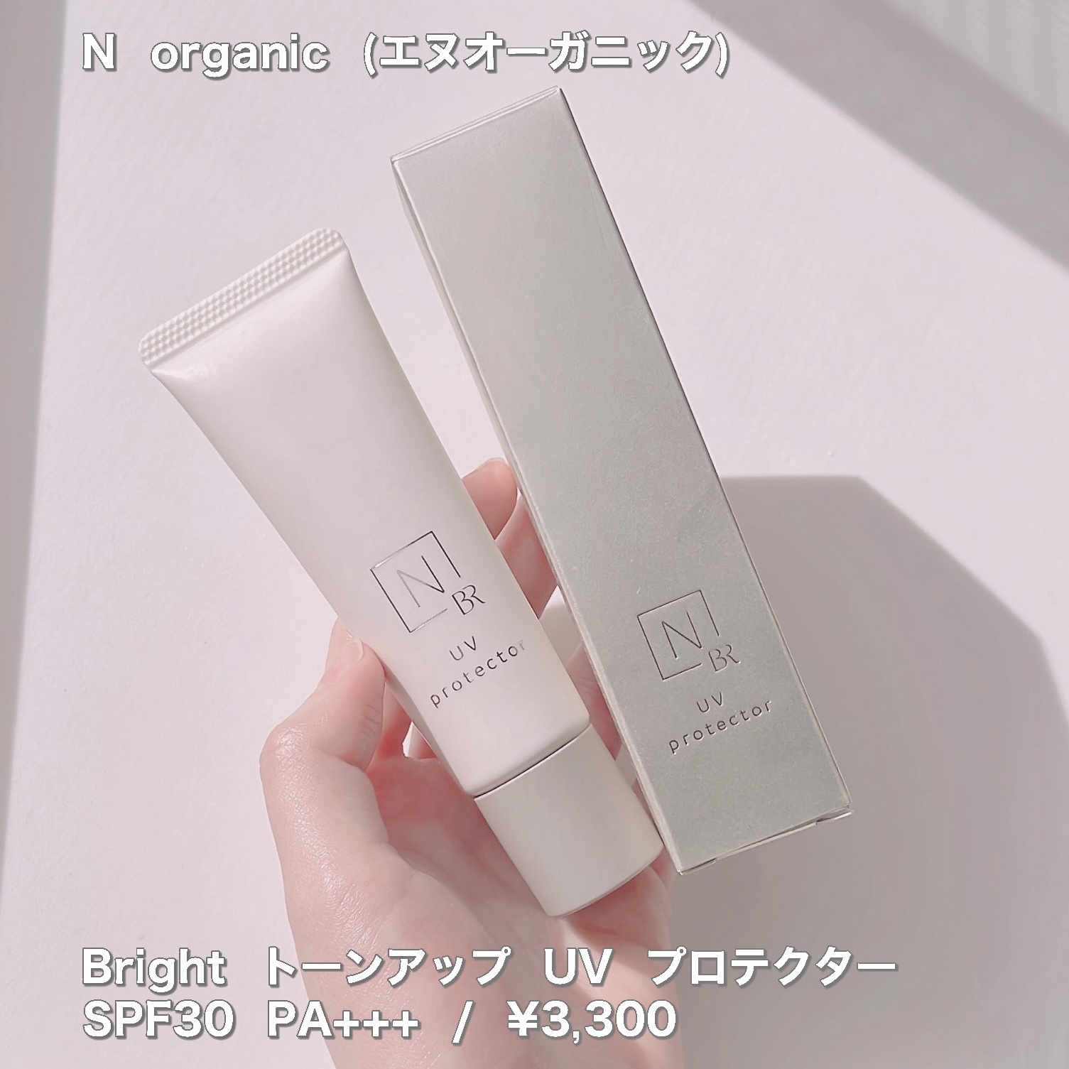  Bright トーンアップ UV プロテクター/Ｎ organic/化粧下地を使ったクチコミ（2枚目）