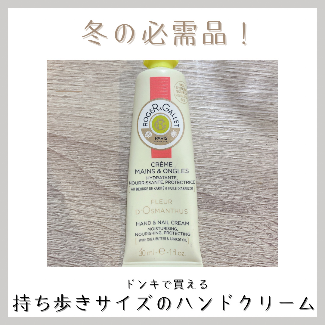 オスマンティウスパフューム ハンドクリーム/ロジェ・ガレ/ハンドクリームを使ったクチコミ（1枚目）