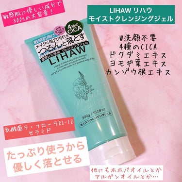 LIHAW モイストクレンジングジェル のクチコミ「#敏感肌向け　#LIHAW #リハウ　から　#CICAのクレンジング　でた！
#リハウモイスト.....」（1枚目）