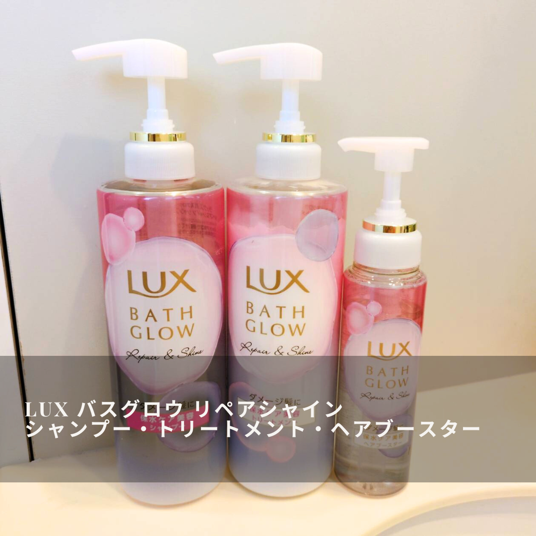 バスグロウ リペア&シャイン シャンプー／トリートメント/LUX/シャンプー・コンディショナーを使ったクチコミ（3枚目）