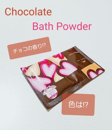 ✩.*チョコレート バスパウダー✩.*˚

昨年？今年？購入した入浴剤福袋の中に入っていたものです！
チョコレートの入浴剤は初！！！

封を切った瞬間からふわっとあまーいチョコの香りがして
お風呂に入れ