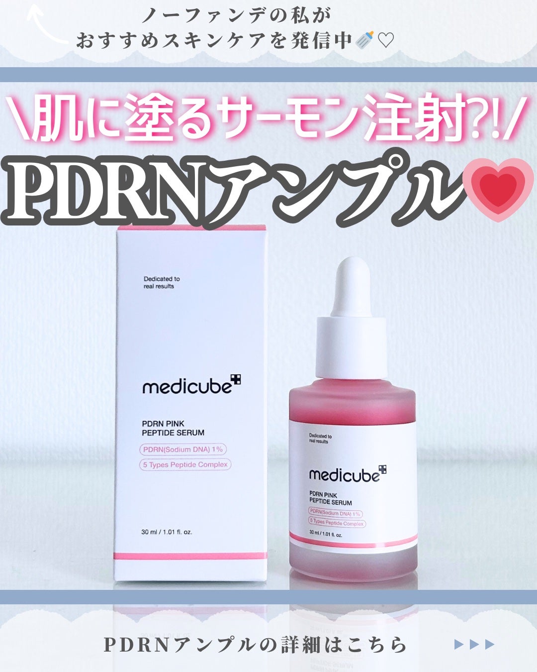 PDRNピンクアンプル PDRN 10,000ppm配合/MEDICUBE/美容液を使ったクチコミ(1枚目)