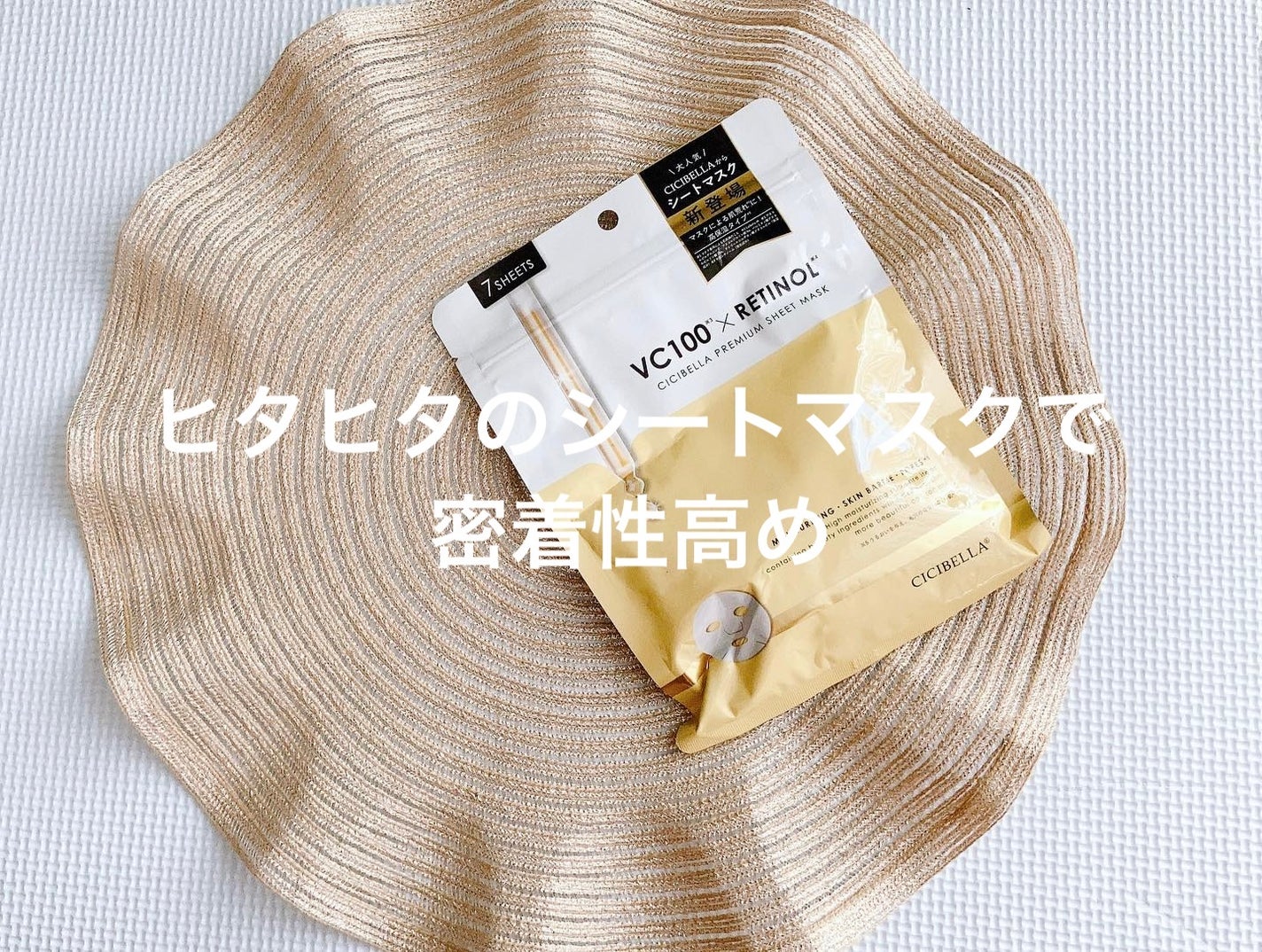 シートマスク VC100+レチノール/CICIBELLA/シートマスク・パックを使ったクチコミ(1枚目)