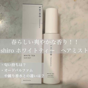 #shiro (シロ) 香水  #ホワイトティーのヘアミスト購入しました！！！

値段　　3000円

匂い　　爽やかで甘めな匂い！＋お風呂上がりのような石鹸の匂い

女の子の匂いがします！


オード