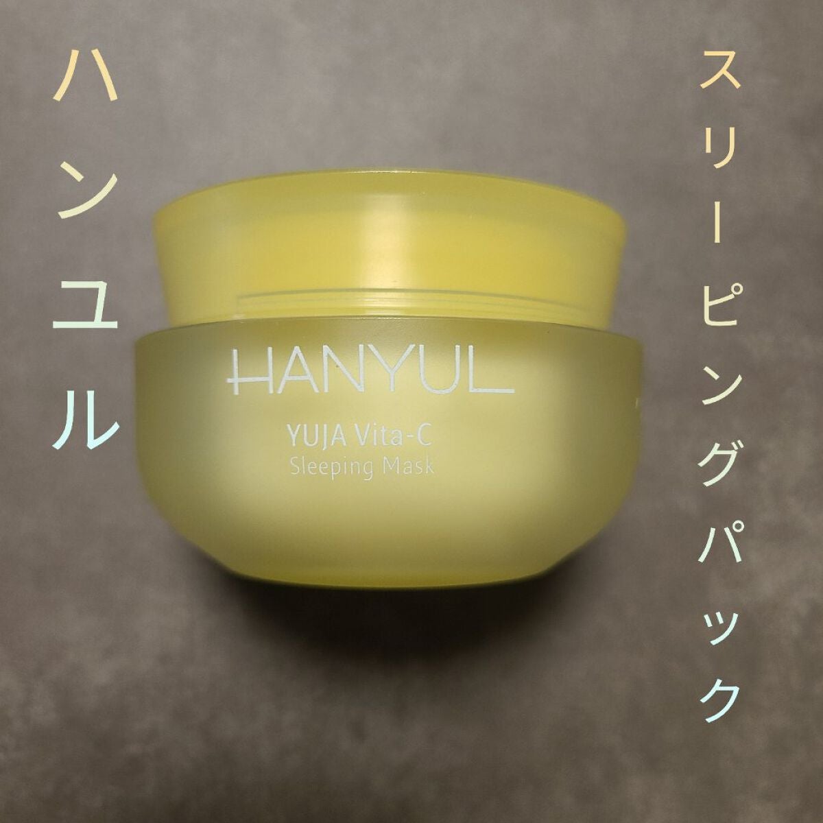 月光ゆず睡眠パック(旧バージョン)/HANYUL(ハンユル)/フェイスクリームを使ったクチコミ(1枚目)