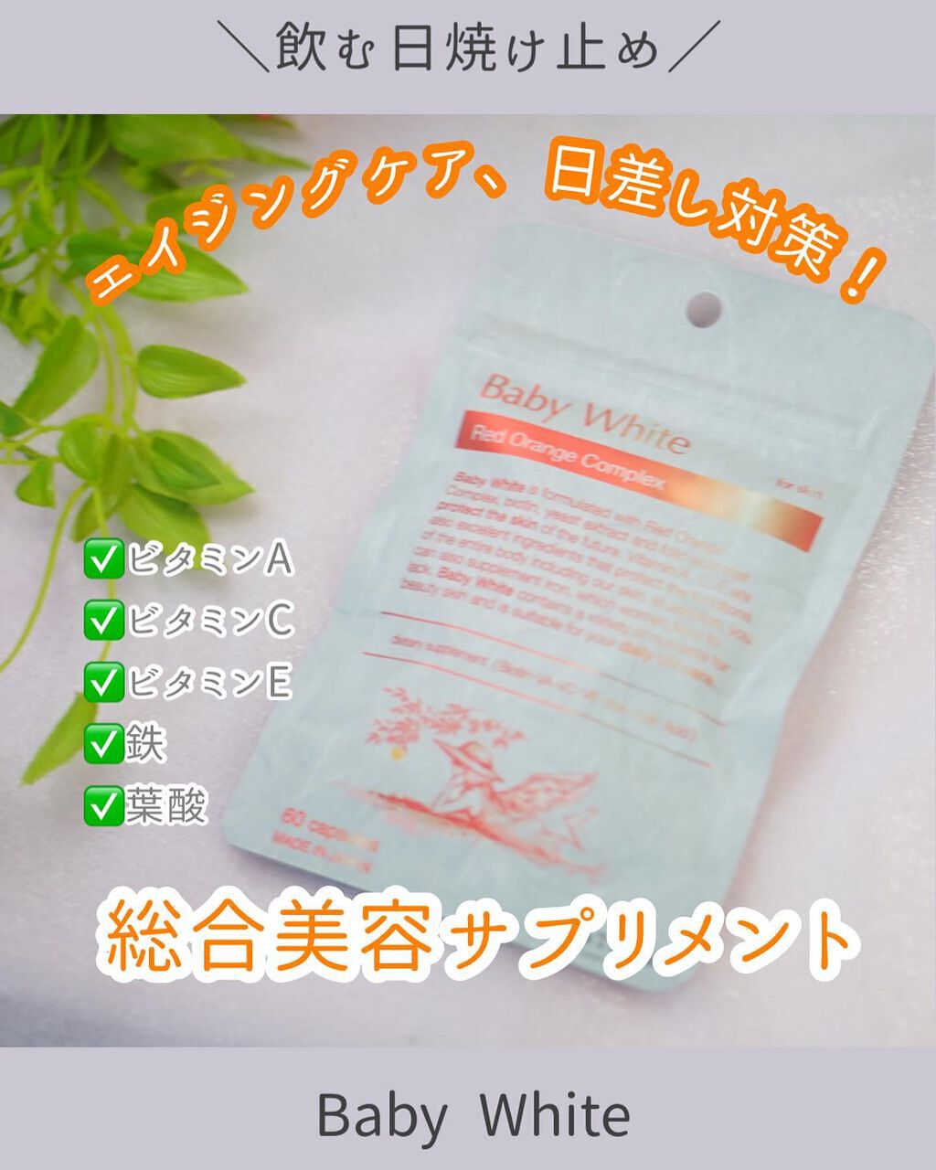 Baby White 60粒/renaTerra/美容サプリメントを使ったクチコミ（1枚目）