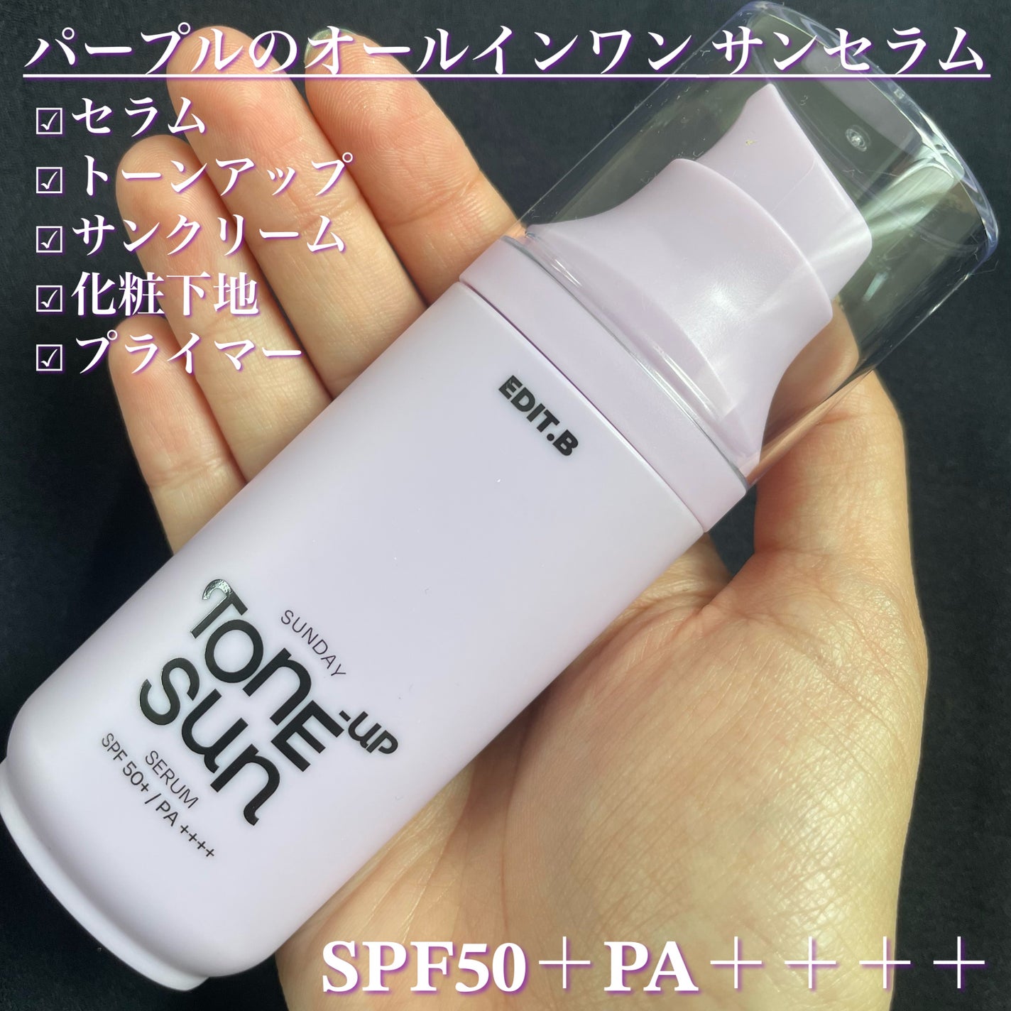 サンデートーンアップサンセラム/EDIT.B/美容液を使ったクチコミ(2枚目)