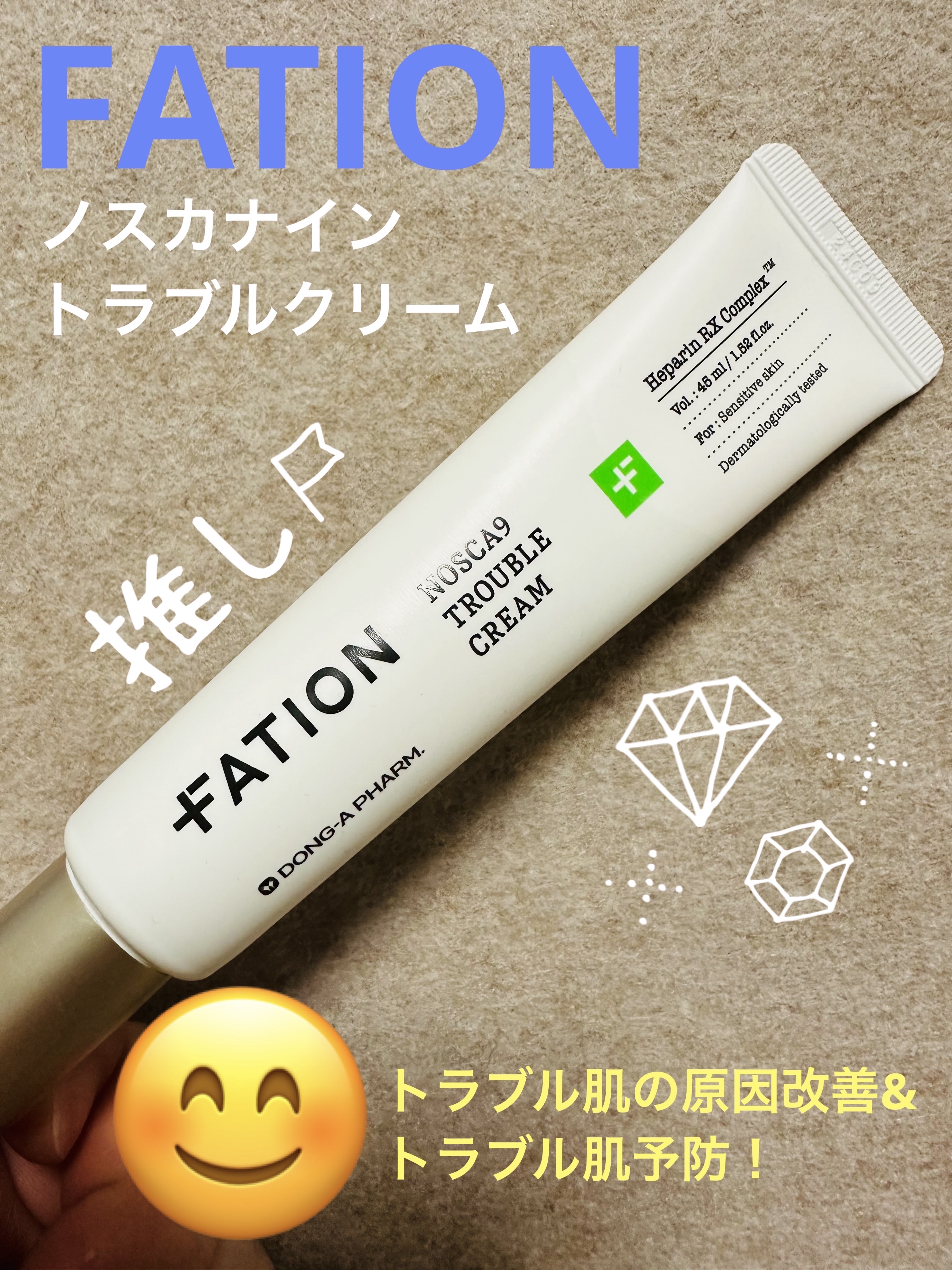 FATIONのノスカナイン トラブルクリームは、トラブルが起きている肌、隠れた肌トラブルを一度にケアできるクリームです😊

過剰な皮脂や油分を改善してくれるので、私は夜よりも朝の使用をおすすめします！朝のスキンケアの最後にこのクリームを使