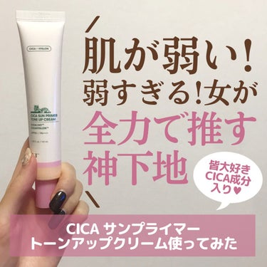 こんばんは！
たまのみこと(@mikotonokurashi)と申します✧
⁡
今回は最近新発売した
VT COSMETICSの優秀下地について
レビューしていきたいと思います！
⁡
◎VT COSMETICS
  CICAサンプライマートーンアップクリーム
  2,640円
⁡
こちらの商品、
お肌よわよわ族なら皆大好きであろう
CICA成分が配合されているため
⁡
マスク荒れを起こした肌を鎮静してくれる
ありがたい効果があります✧
⁡
さらに
①トーンアップ
②紫外線カット(SPR50+PA++++)
③弾力ケア
④フィクシング効果
⑤肌きめ効果
⁡
の5つの効果があり、投稿画像でも分かる通り
塗ったところだけ肌が艶っぽく
凄く綺麗に見えるんです･･･！
⁡
つけ心地が軽いのも最高で、
最近は毎日、この下地がないと
生きていけないような気持ちでメイクをしています。
⁡
Qoo10でメガ割も始まったので
気になった方はぜひチェックしてみて下さいね！
⁡
⁡
∞--------------------------------------------∞
⁡
⁡
✧荒れやすい肌を実験台にしてコスメを試す女✧
⁡
⁡
▶▷たまのみこと
@mikotonokurashi
⁡
暮らしのこと・美容・ファッションについて
主に投稿しております☽︎‪︎.*·̩͙‬
⁡
⁡
いいね・保存・フォローをして頂けると嬉しいです♥
⁡
⁡
∞--------------------------------------------∞

#VT_CICA #1日1CICA #VTコスメティックス #ラロッシュポゼ #Qoo10 #楽天 #CICA #CICAサンプライマートーンアップクリーム #トーンアップクリーム #ベースメイク #下地_保湿 #下地_毛穴カバー #肌が白くなるクリーム #ニキビ_ニキビ跡 #赤み_鎮静 #肌の凹凸 #ツヤ下地 #肌を綺麗に #韓国コスメ #メガ割り #メガ割_ニキビ #敏感肌 #BESTプチプラコスメ  #スキンケアトーク  #おこもり美容 の画像 その0