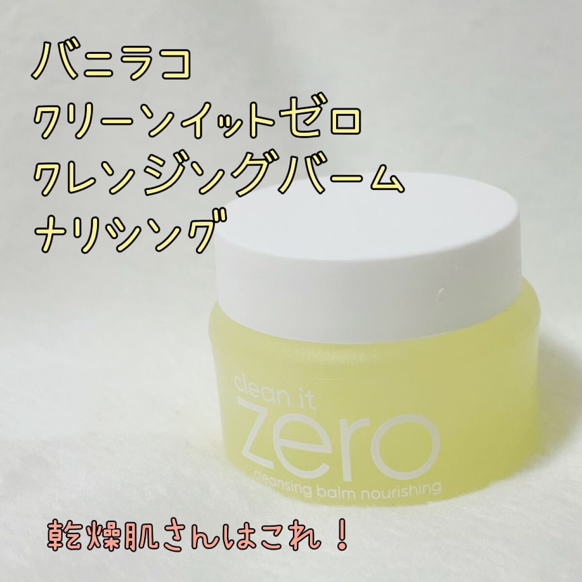 クリーンイットゼロ クレンジングバーム オリジナル/BANILA CO/クレンジングバームを使ったクチコミ（3枚目）