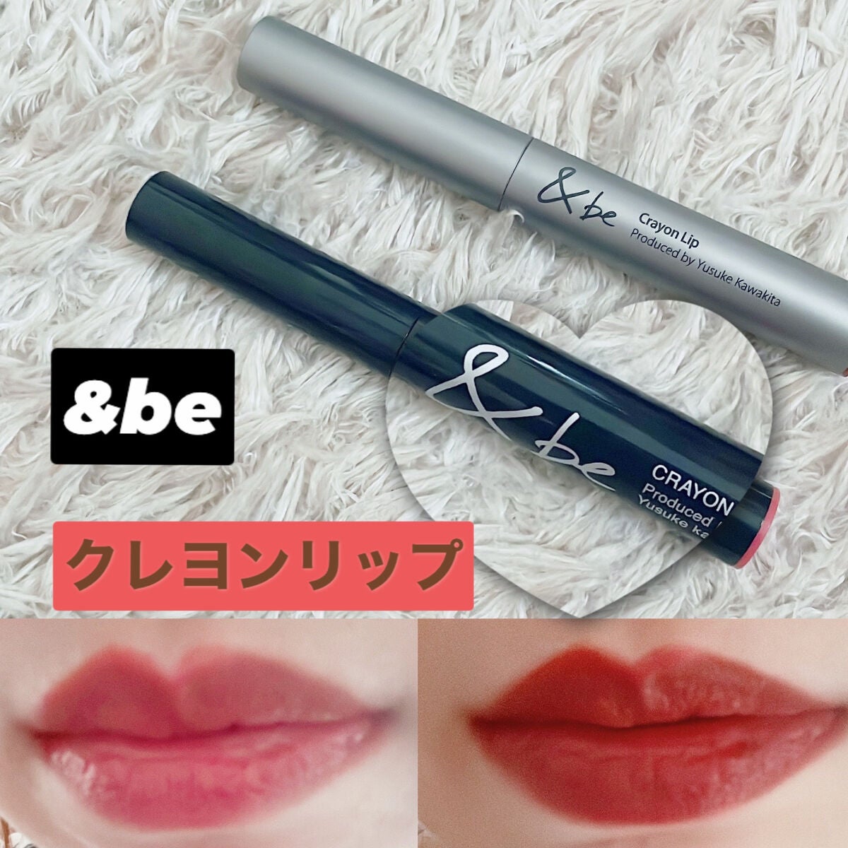 クレヨンリップ/&be/口紅を使ったクチコミ(1枚目)