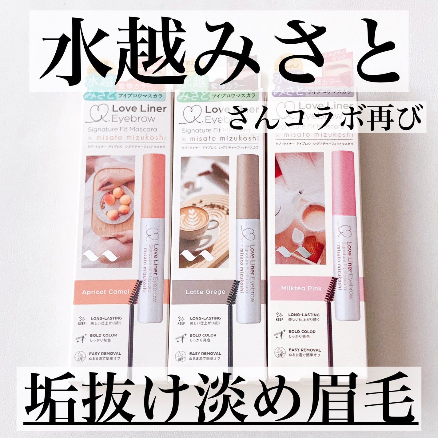 ラブ・ライナー シグネチャーフィットマスカラ MMC2<アイブロウ>/ラブ・ライナー/眉マスカラを使ったクチコミ(1枚目)