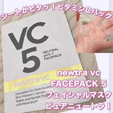 newtra vc newtra VC 5 フェイスマスクのクチコミ「＼シートがピタッ！ビタミンCパック／
【newtra vc FACEPACK 5 フェイシャル.....」（1枚目）