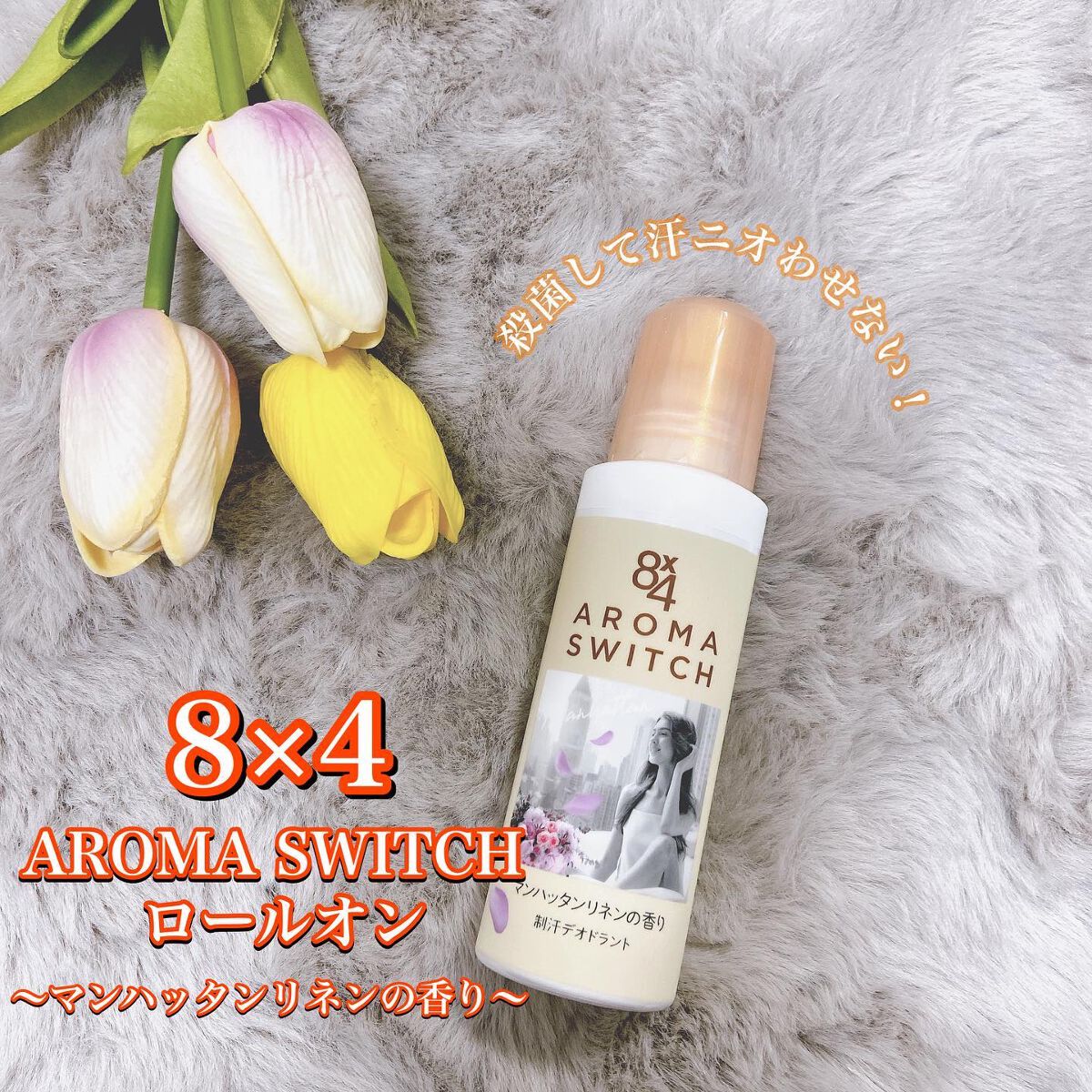 8x4 アロマスイッチ ロールオン マンハッタンリネンの香り/8x4/デオドラント・制汗剤を使ったクチコミ(1枚目)